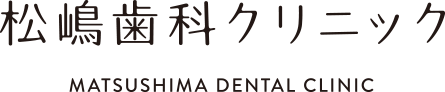松嶋歯科クリニック